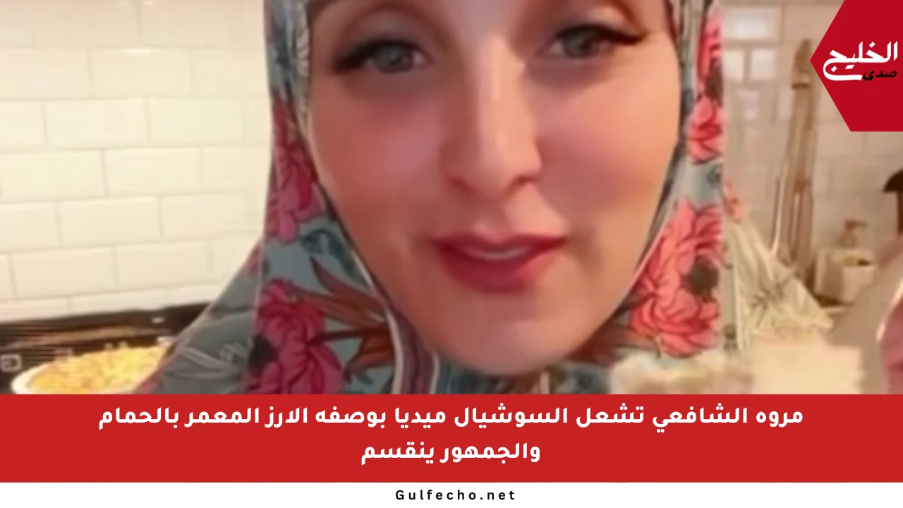 مروة الشافعي تشعل السوشيال ميديا بوصفة الأرز المعمر بالحمام والجمهور ينقسم
